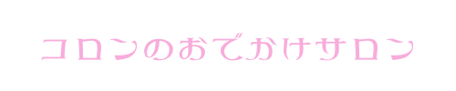 コロンのおでかけサロン